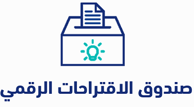 صندوق الاقتراحات الرقم2ي.png